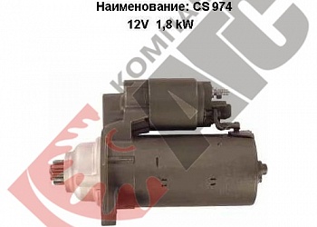 Стартер UATTRO CS974 для Audi